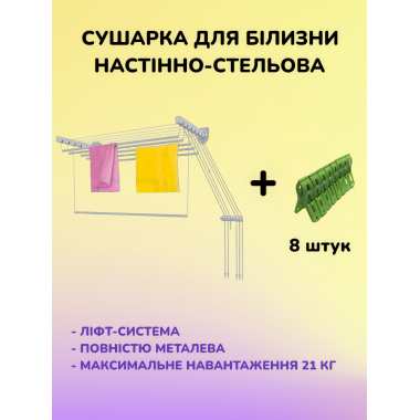 Сушарка для білизни настінно-стельова сушка для одягу вішалка універсальна з кріпленням на 6 трубок 1,8 метра Біла + Подарунок Прищіпки 8 шт.
