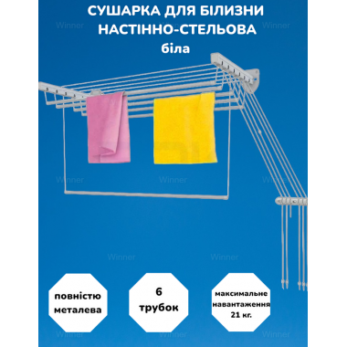 Сушарка для білизни настінно-стельова Floris сушка для одягу вішалка настінна стельова з кріпленням на 6 перекладин 1,6 метра Біла