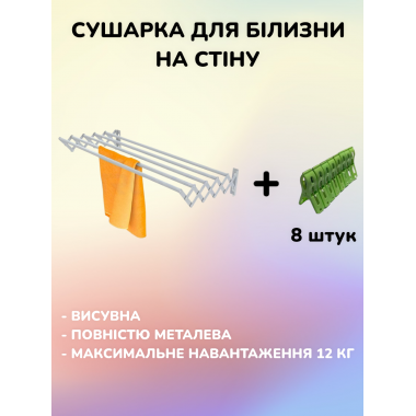 Сушарка для білизни настінна сушка для одягу гармошка складана висувна на 5 перекладин 60 см Біла + Подарунок Прищіпки 8 шт.