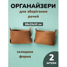 Органайзери для речей білизни одягу аксесуарів складані HPI коробка контейнер набір органайзерів комплект 2 штуки 18 х 12 х 13 см Коричневий