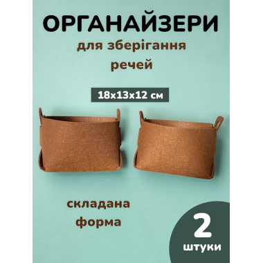 Органайзери для речей білизни одягу аксесуарів складані HPI коробка контейнер набір органайзерів комплект 2 штуки 18 х 12 х 13 см Коричневий