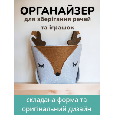 Органайзер для зберігання речей та іграшок HPI Козуля з фетру контейнер кошик коробка складана 27 х 22 х 18 см Сірий