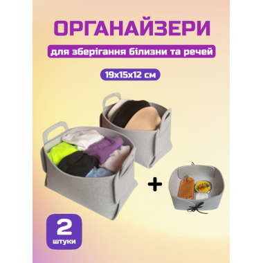 Органайзер для зберігання білизни одягу шкарпеток речей з фетру HPI набір 2 шт 19х15х12 см сірий складаний + Подарунок органайзер для дрібниць