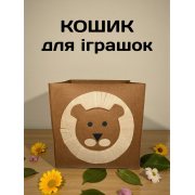 Кошик для іграшок з фетру Левеня 35 х 35 х 35 см ящик для іграшок контейнер для зберігання іграшок і речей органайзер для дому