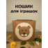 Кошик для іграшок з фетру Левеня 35 х 35 х 35 см ящик для іграшок контейнер для зберігання іграшок і речей органайзер для дому