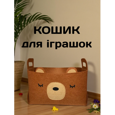 Кошик для іграшок з фетру Ведмедик 37 х 24 х 22 см ящик для іграшок контейнер для зберігання іграшок і речей складний органайзер для дому