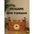 Кошик для іграшок з фетру Ведмедик 37 х 24 х 22 см ящик для іграшок контейнер для зберігання іграшок і речей складний органайзер для дому