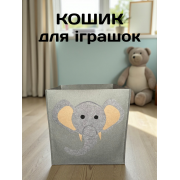 Кошик для іграшок з фетру Слоненя 35 х 35 х 35 см ящик для іграшок контейнер для зберігання іграшок і речей органайзер для дому