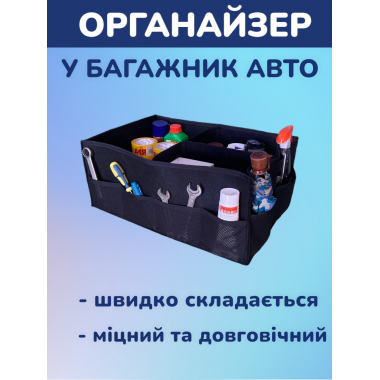 Автомобільний органайзер в багажник HPI 60 х 40 х 25 см з фетру складаний з кишенями на липучках органайзер для машини органайзер для багажника органайзер для авто органайзер для автомобіля Чорний